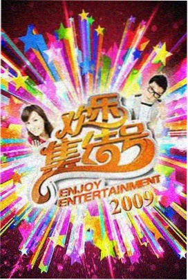 99电影美食综艺慢城食光海报